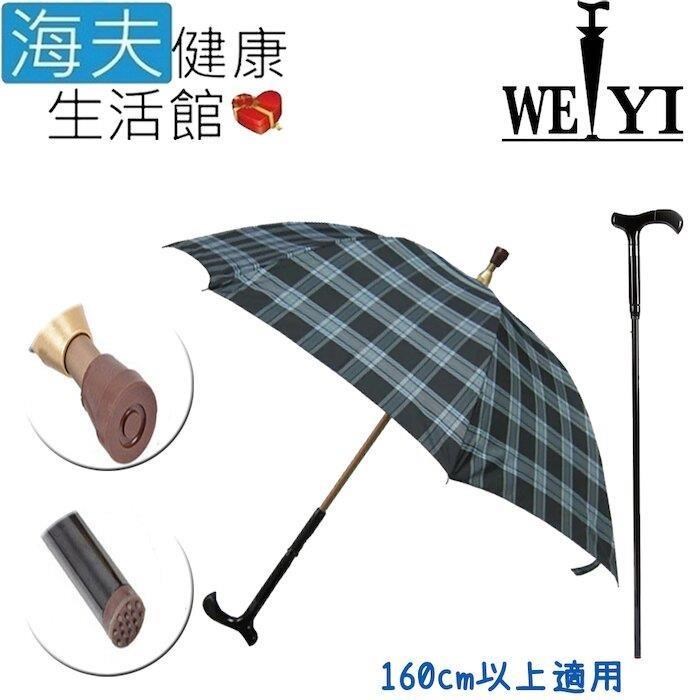 海夫健康生活館 Weiyi 志昌 分離式 防風手杖傘 正常款 清澈藍格(JCSU-A01)