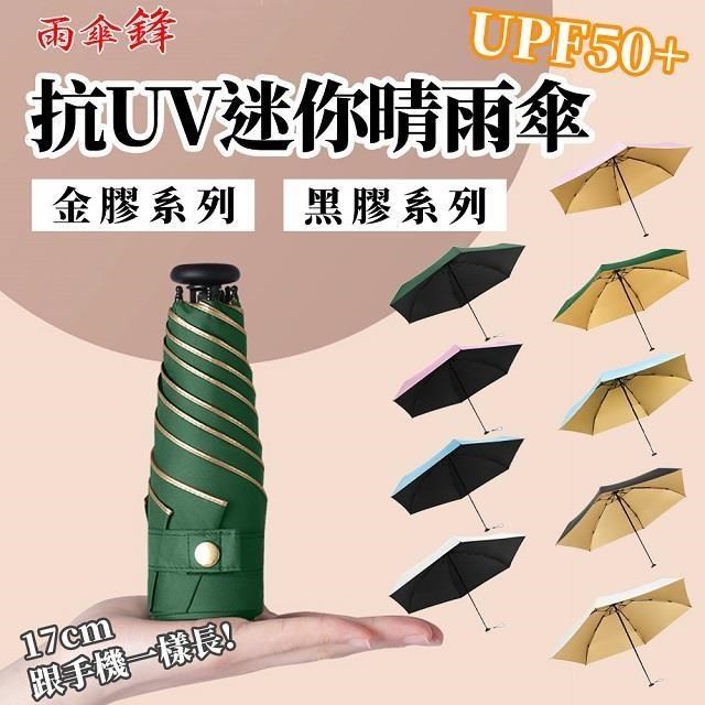 BESTHOT 抗UV六骨超輕量迷你晴雨傘（其他規格）