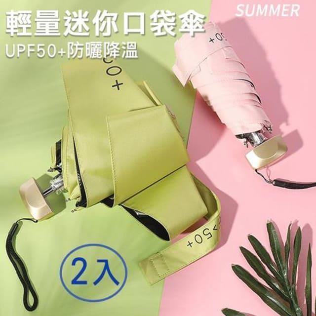神奇威力鯨 鋁合金輕量迷你口袋傘/黑膠防曬降溫陽傘/雨傘/五折傘2入
