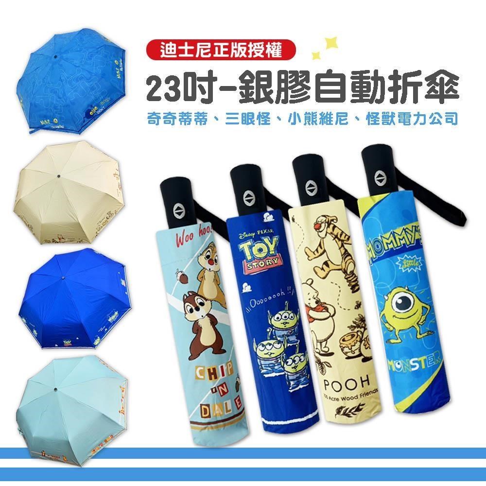 923就愛傘 【Disney 迪士尼】23吋-UV銀膠自動折傘-晴雨兩用傘