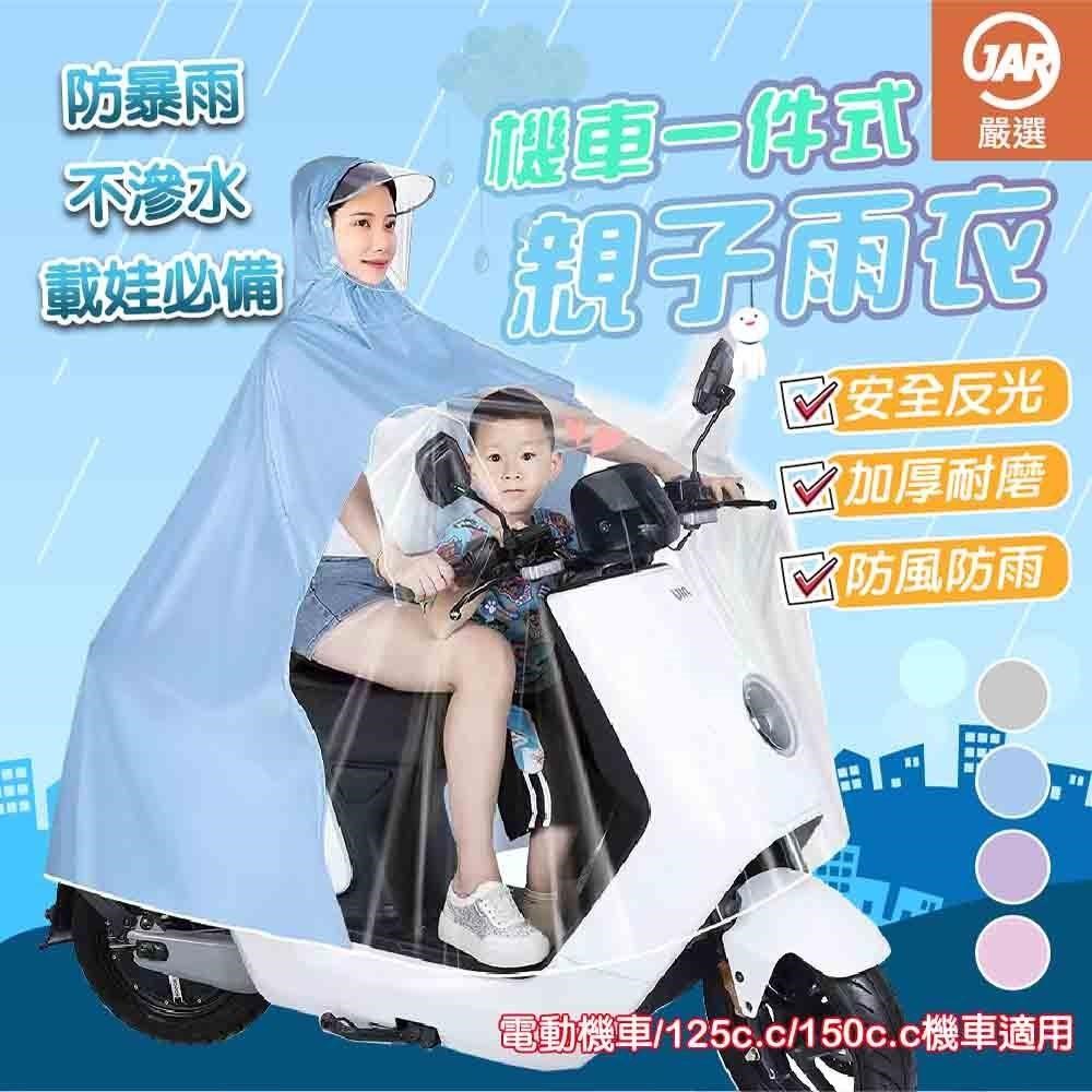 JAR嚴選 機車一件式親子雨衣