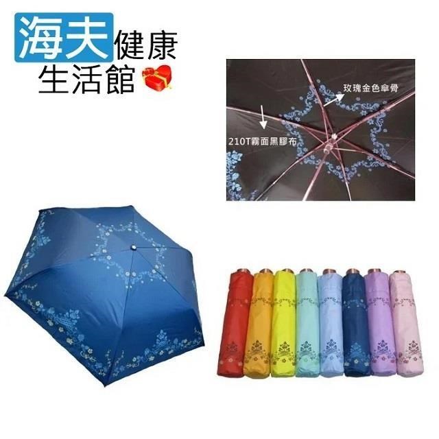 海夫健康生活館 品佳 古典玫瑰傘 玫瑰金色傘骨 霧面黑膠布 降溫佳 雨傘 (3456)