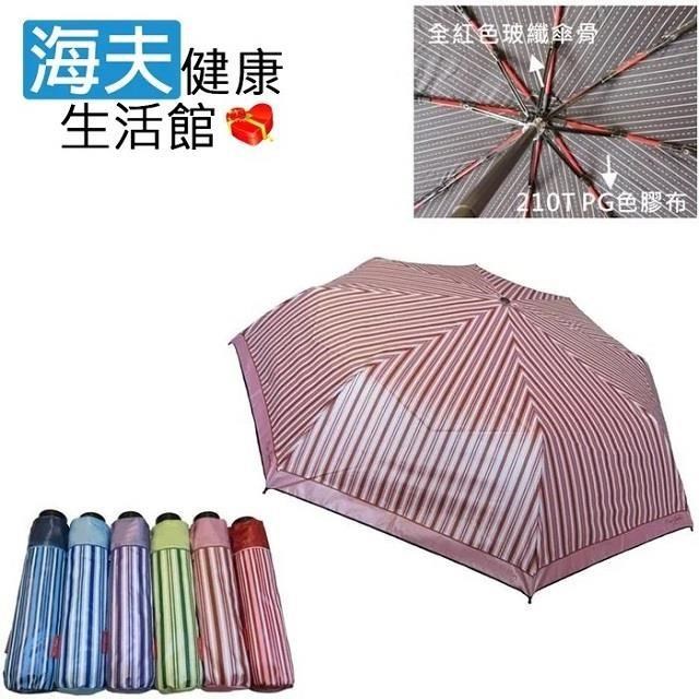 海夫健康生活館 品佳 紅玻纖傘骨 經典條紋 折傘