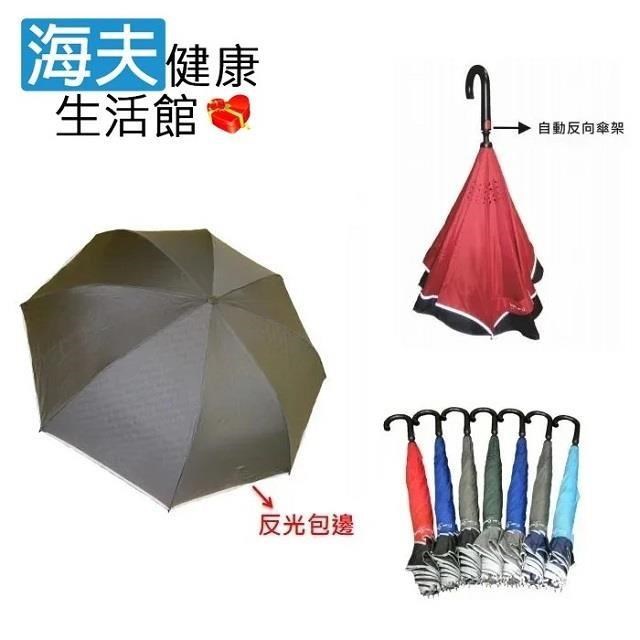 海夫健康生活館 品佳 紳士 自動 反向傘 超潑水 雨傘 (3454)