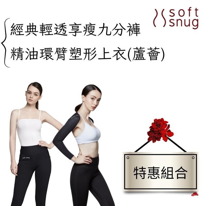Soft Snug 【南紡購物中心】 經典輕透享瘦九分褲雙口袋+精油環臂塑形上衣蘆薈精油優惠組