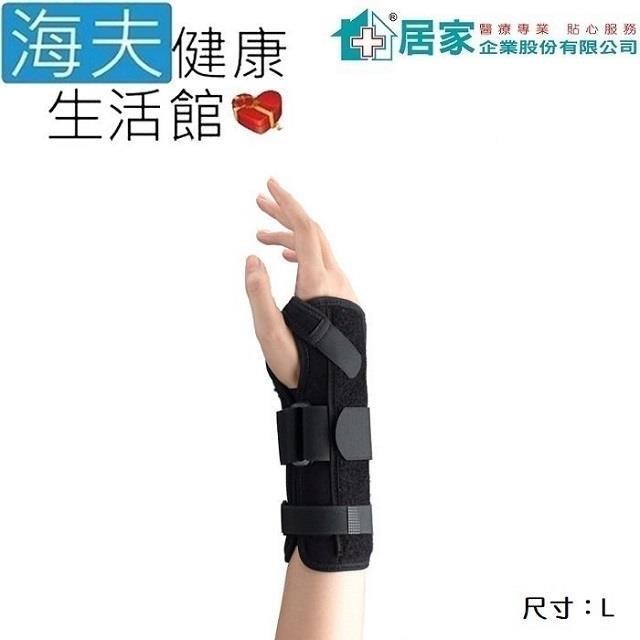 海夫健康生活館 【南紡購物中心】 居家 肢體裝具(未滅菌)通用型 不分左右手 手腕固定板 護 腕 L號(H3349)