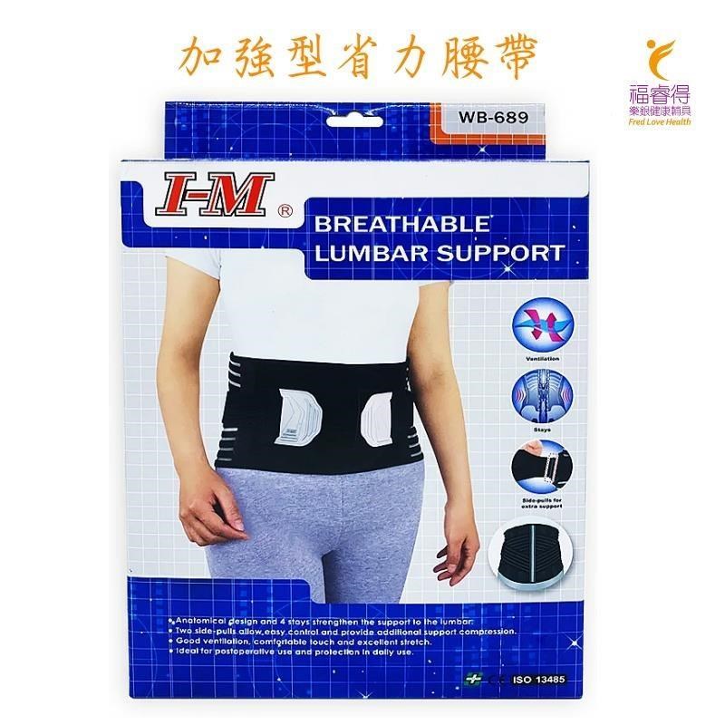 I-M加強型省力腰帶 愛民 軀幹裝具 (未滅菌)