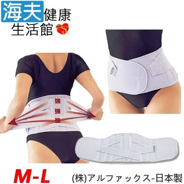 海夫健康生活館 【南紡購物中心】 阿路法克斯 軀幹護具(未滅菌)RH-HEF ALPHAX 護 腰帶 日本製 M-L(202516)