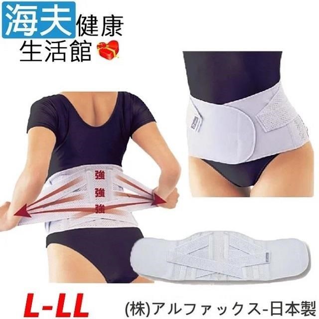 海夫健康生活館 【南紡購物中心】 阿路法克斯 軀幹護具(未滅菌)RH-HEF ALPHAX 護 腰帶 日本製 L-LL(202523)