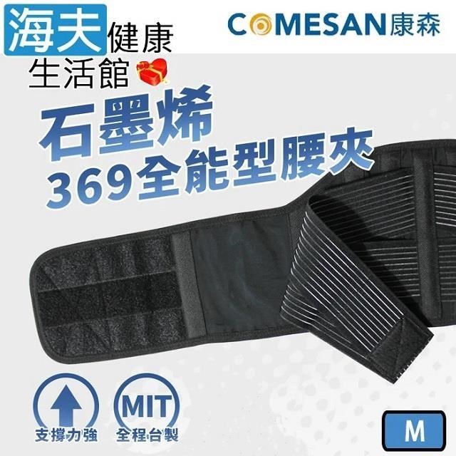 海夫健康生活館 康森 石墨烯369全能型護 腰/腰夾 滿版能量布 6+9吋(M號)
