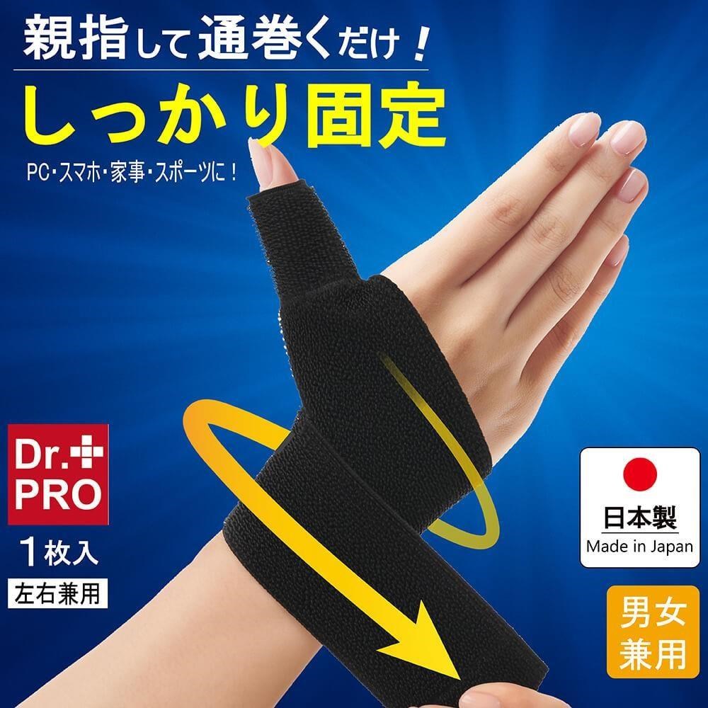 NEEDS 日本製 Dr.PRO拇指護腕固定帶 一入 拇指套 護腕套 媽媽手 電腦手 滑鼠手