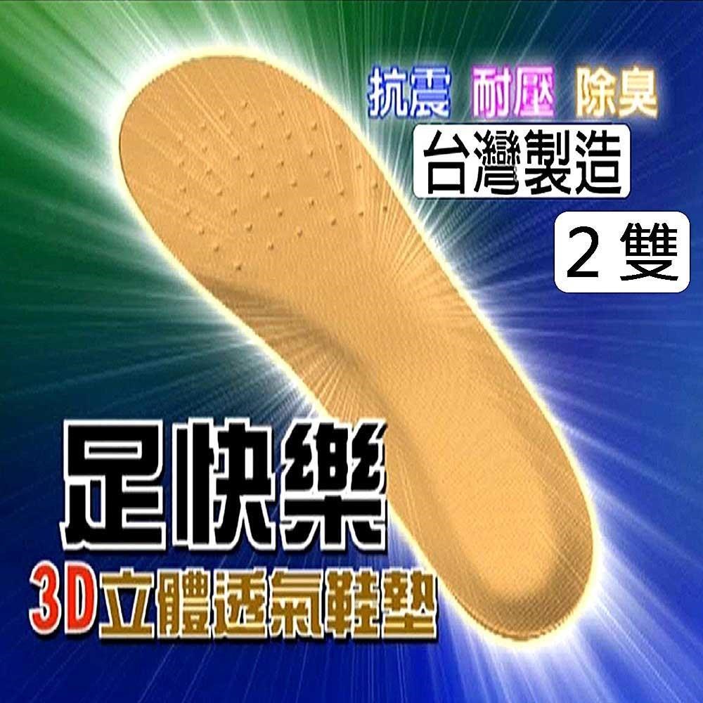 帕格尼尼 paganini 足快樂3D立體透氣鞋墊(2入)