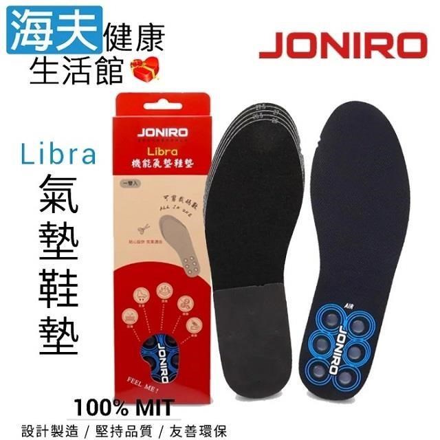 海夫健康生活館 JONIRO Libra 全耐震AIR氣囊 氣墊鞋墊 雙包裝(28.5cm~30.5cm)