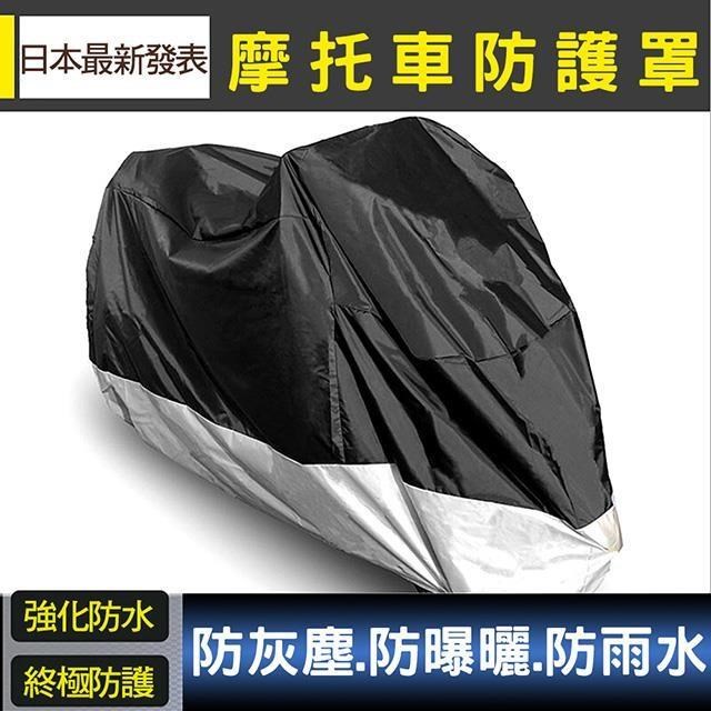 頂級科技強化防水機車防塵罩/機車防曬罩/機車罩-日本限定版(L號)