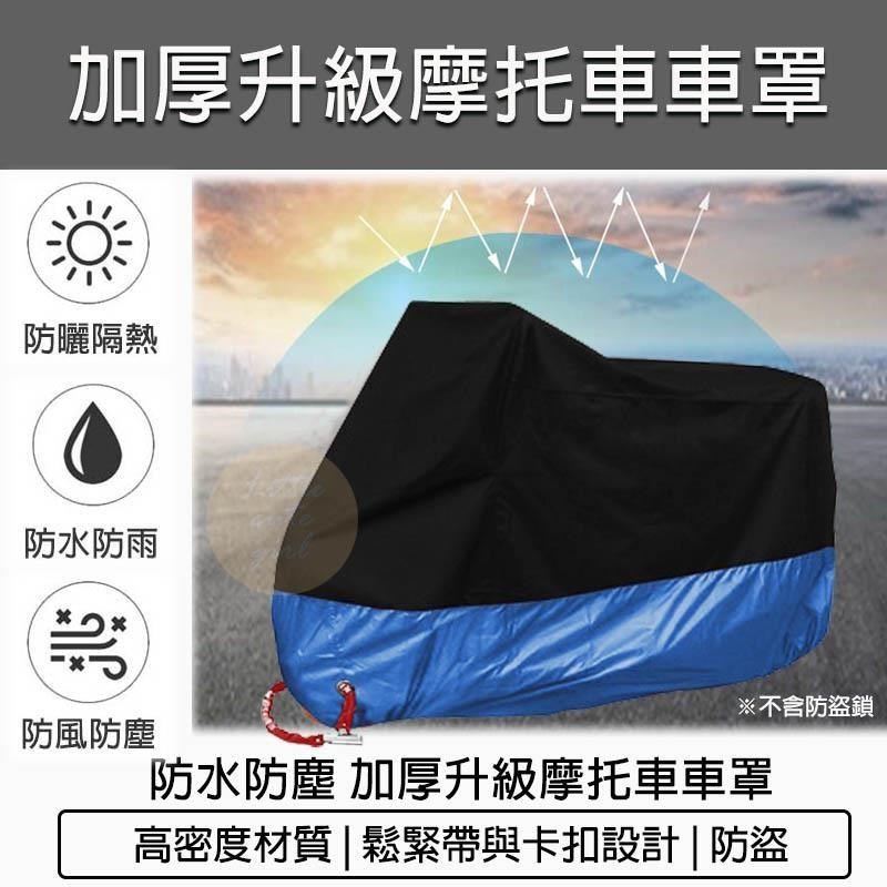 升級加厚防水防塵摩托車車罩