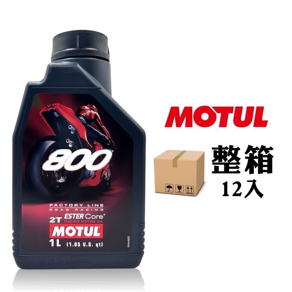MOTUL 800 2T Factory Line Road Racing 全合成酯類二行程競技機油(整箱12罐)（其他規格）