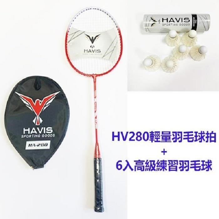 Havis HA280輕量羽毛球拍+6入高級練習羽毛球組