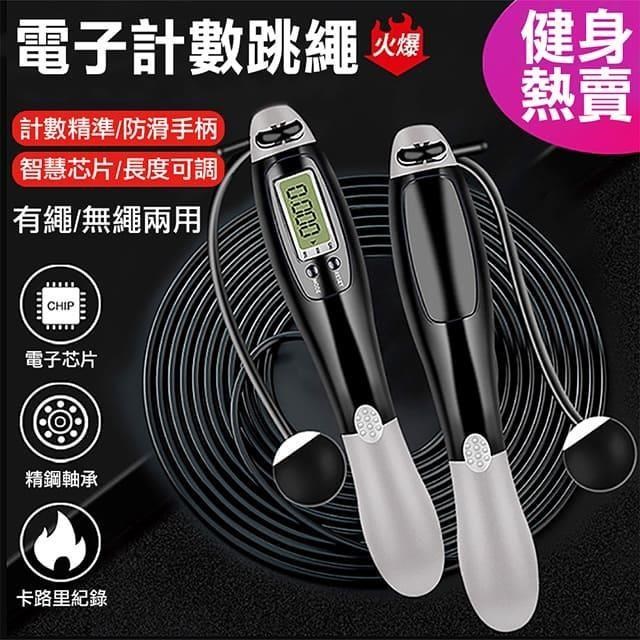 專業級智能計數卡路里跳繩-含無繩球+有繩兩用款