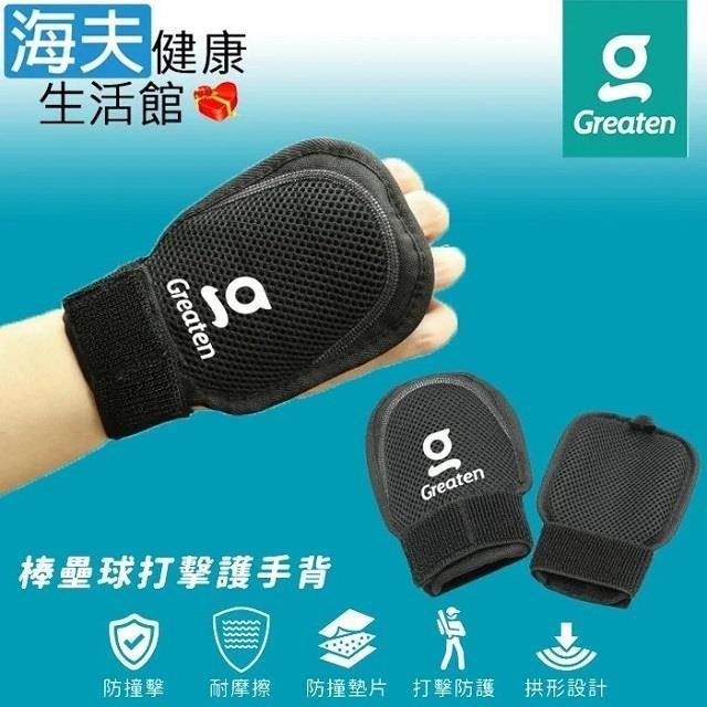 海夫健康生活館 Greaten 極騰護具 防撞墊片 棒壘球打擊護 手背 雙包裝(0001GL)