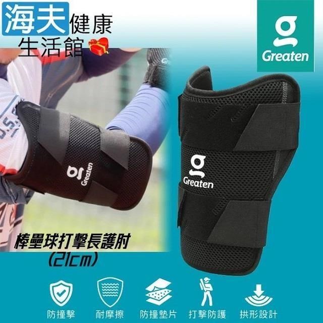 海夫健康生活館 Greaten 極騰護具 拱形設計 棒壘球打擊長護 肘 21cm(0010EB-SR)