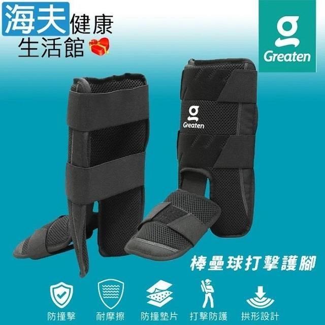 海夫健康生活館 Greaten 極騰護具 棒壘球打擊護 腳 1組入(0005SG)
