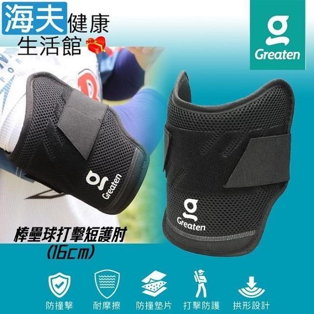 海夫健康生活館 Greaten 極騰護具 拱形設計 棒壘球打擊短護 肘 16cm(0010EB-JR)