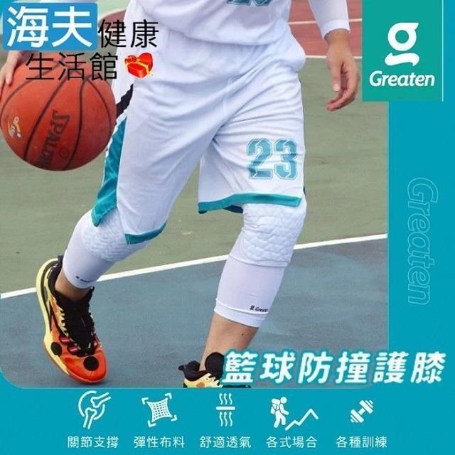 海夫健康生活館 Greaten 極騰護具 籃球防撞護 膝 白色 S/M/L/XL(0014KN)