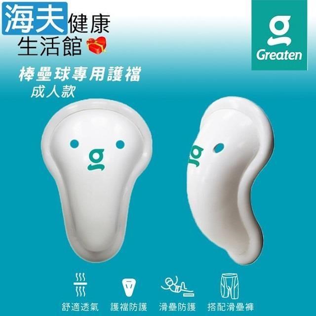 海夫健康生活館 Greaten 極騰護具 棒壘球專用護襠 成年款SR 白色 雙包裝(0001CP)