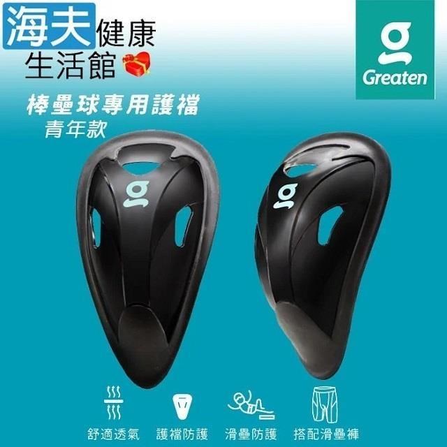 海夫健康生活館 Greaten 極騰護具 棒壘球專用護襠 青年款JR 黑色 雙包裝(0002CP)