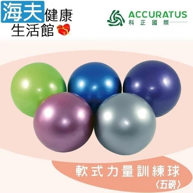海夫健康生活館 科正國際 軟式力量訓練球 5磅 雙包裝(ACC120-5)