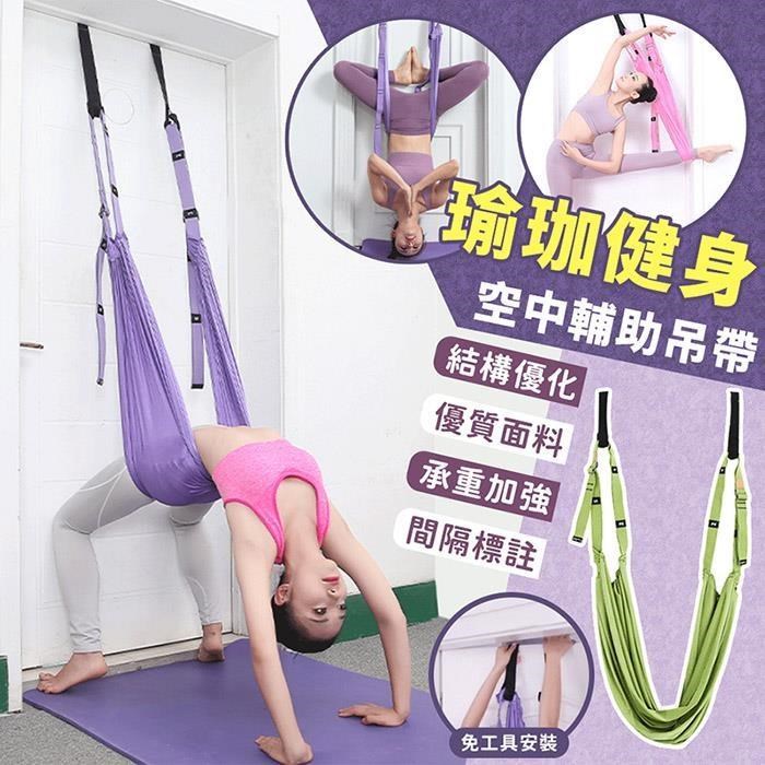 【EZlife】空中瑜珈輔助吊帶