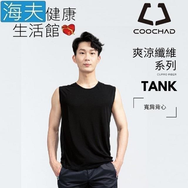 海夫健康生活館 COOCHAD Cupro 爽涼纖維 寬肩背心 黑