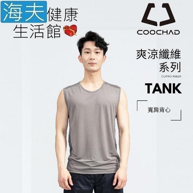 海夫健康生活館 COOCHAD Cupro 爽涼纖維 寬肩背心 灰