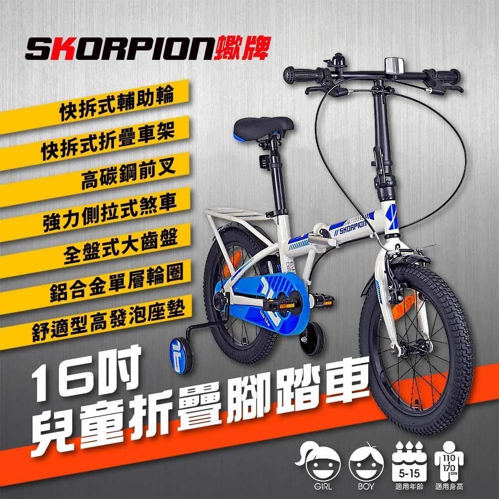 蠍牌 16吋折疊車 兒童自行車 兒童腳踏車 兒童折疊車