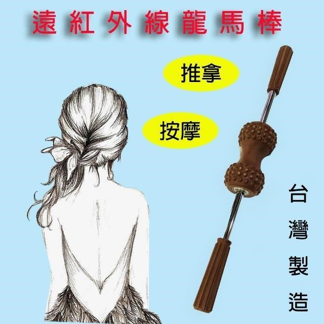 SKIP 四季織 遠紅外線舒壓龍馬棒