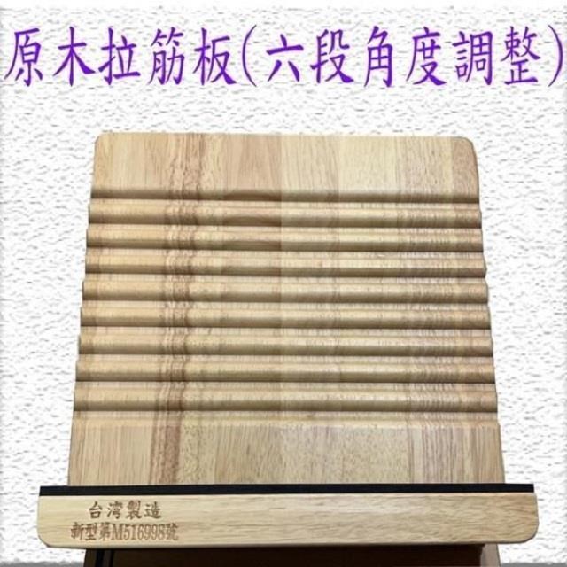 原木拉筋板-六段角度調整-台灣製(拉筋)