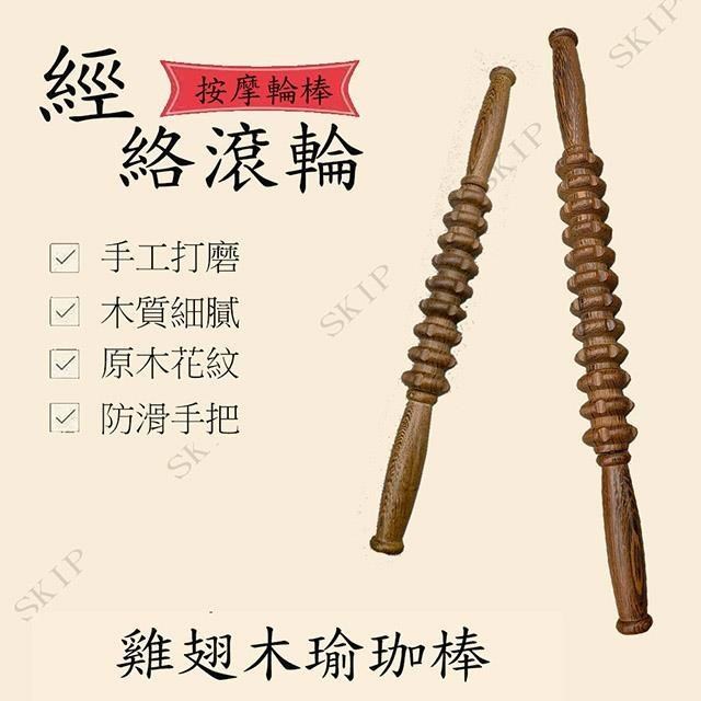 SKIP 四季織 雞翅木瑜珈棒