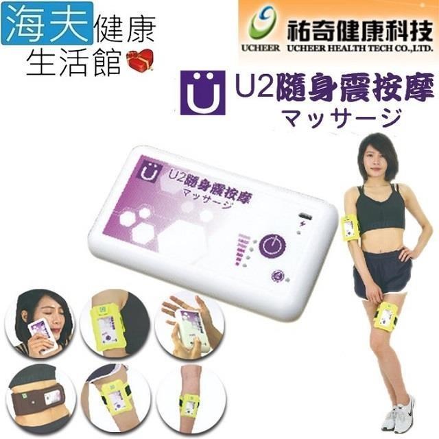海夫健康生活館 祐奇 U2微運動 充電式 四段速度變化 隨身震按摩