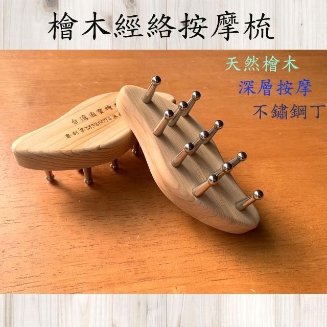SKIP 四季織 台灣國寶檜木按摩達人專利無痕按摩梳