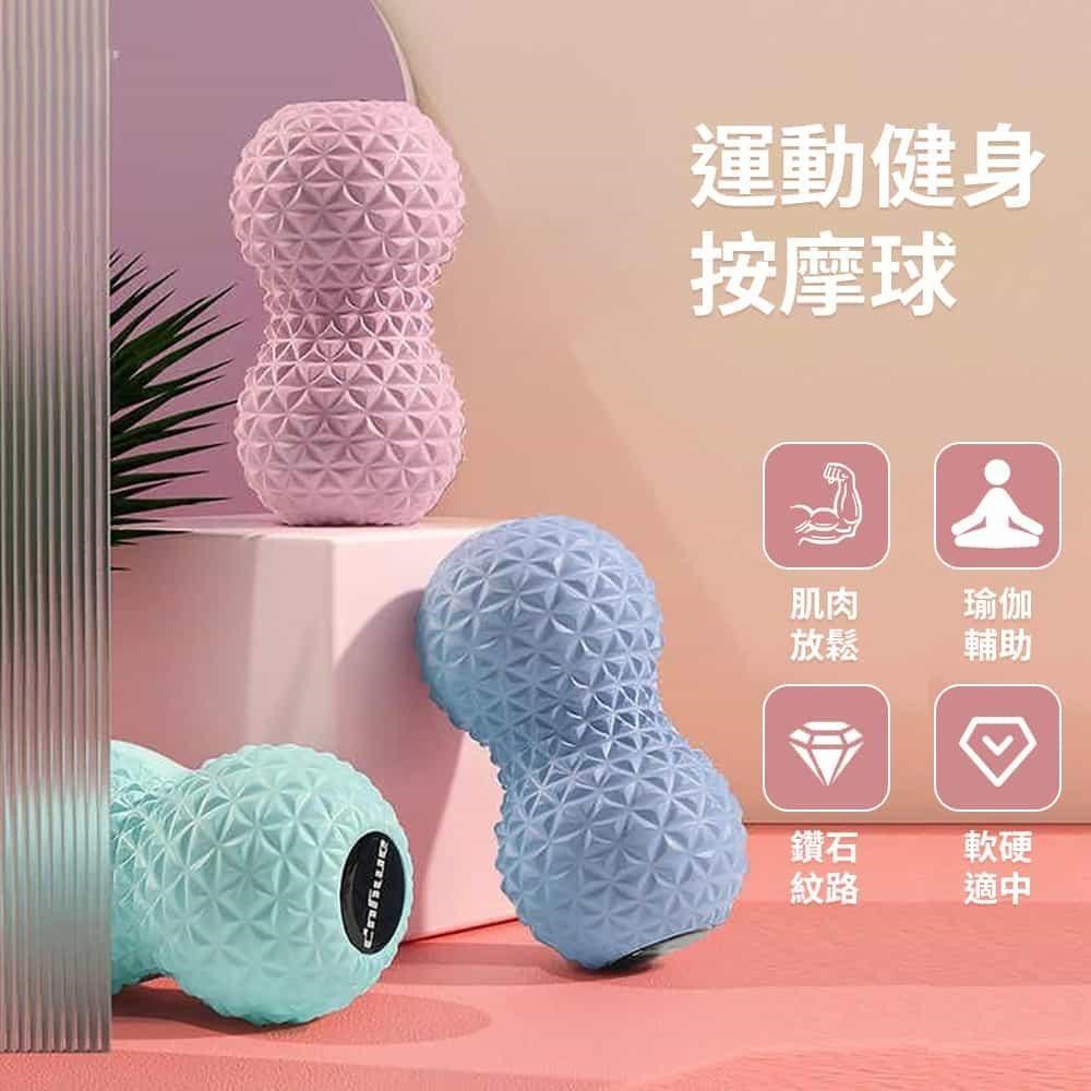 筋膜舒緩花生球 筋膜球 健身按摩球 (復健球 鑽石瑜珈球)