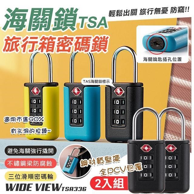 WIDE VIEW TSA旅行箱海關密碼鎖2入組(TSA336)