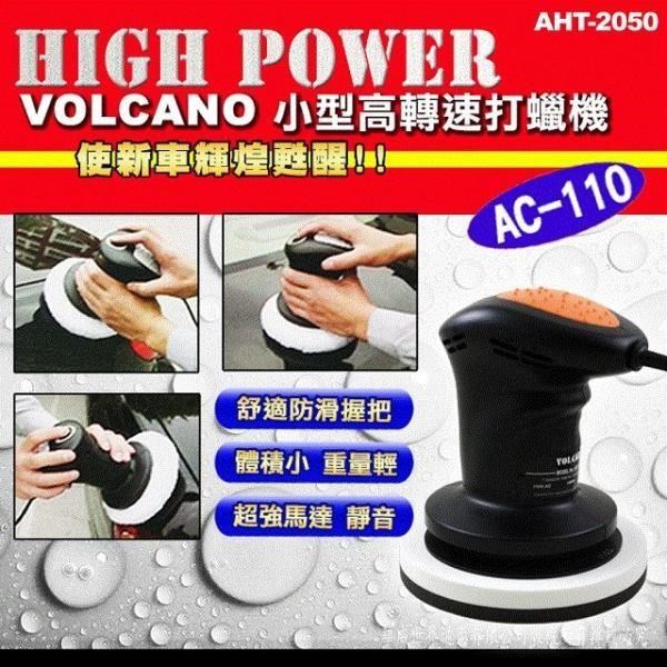VOLCANO 火山口 【南紡購物中心】 高轉速+馬達強+超靜音
6吋轉盤小巧單手操作也ok
體積小好收納
輕量輕鬆打蠟拋光效果一級棒!!