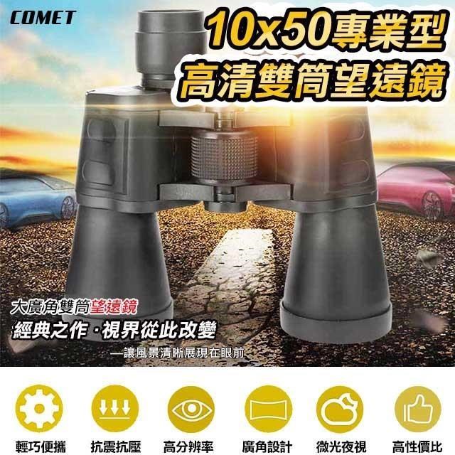 Comet 10x50專業型高清雙筒望遠鏡(SWF1050)（其他規格）