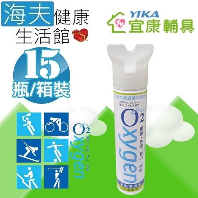 海夫健康生活館 宜康 O2氧氣隨身瓶 9000cc (15瓶/箱)