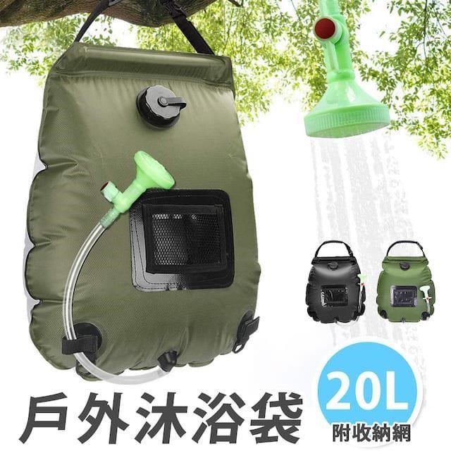 20L輕便戶外淋浴器 便攜沖水器 沐浴袋-附收納網