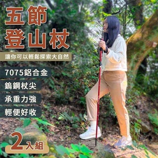 極輕鋁合金五節外鎖登山杖 2入組