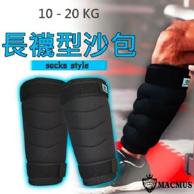 MACMUS 20公斤長襪型運動沙包單邊10公斤腿部專用負重沙袋