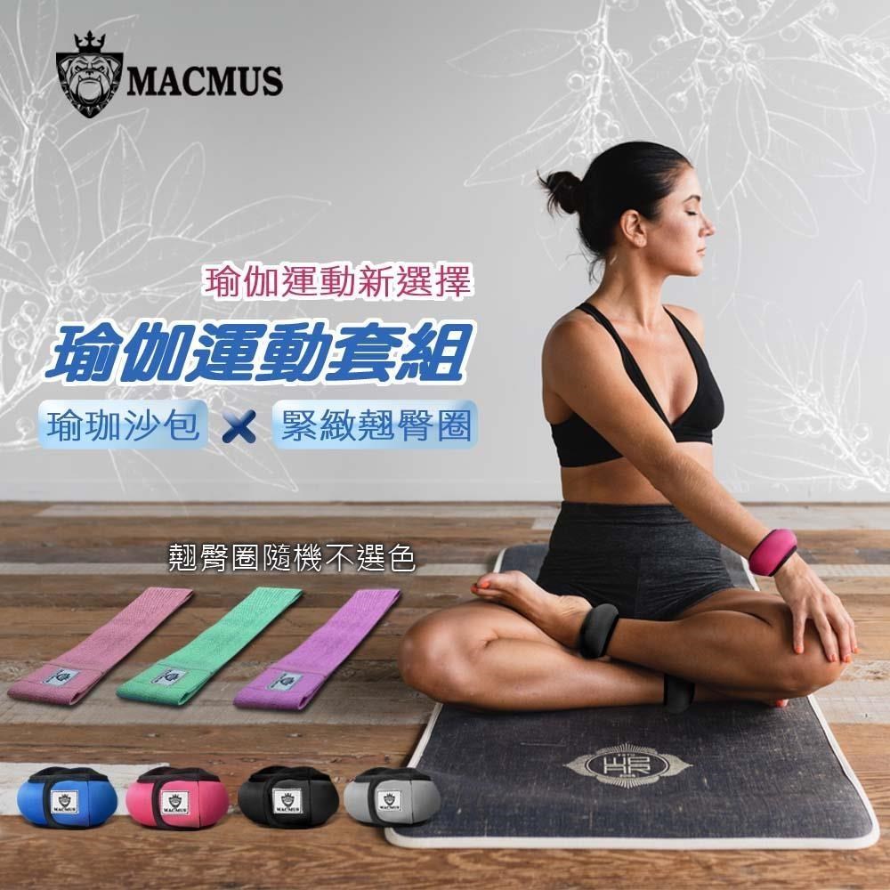 MACMUS 瑜伽運動組1公斤瑜珈運動沙包+緊緻翹臀圈阻力圈