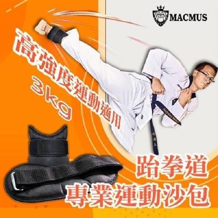 MACMUS 3公斤跆拳道專用運動沙包3倍加強不易破損及踢爆