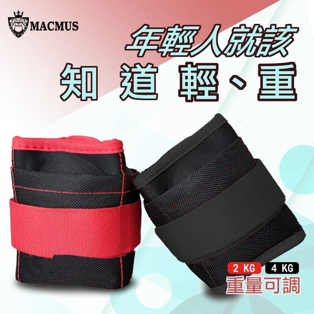 MACMUS 4公斤重量可調整運動沙包四格式重量可調負重沙袋單邊2公斤復健沙包